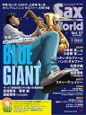 サックス・ワールド(Vol.27) サックス・ファンの向上心・好奇心を刺激! 模範演奏 特集:BLUE GIANT (Shinko Music Mook)(3)