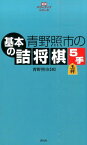 青野照市の基本の詰将棋5手 （将棋パワーアップシリーズ） [ 青野照市 ]