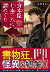 貸本屋七本三八の譚めぐり （アルファポリス文庫） [ 茶柱まちこ ]