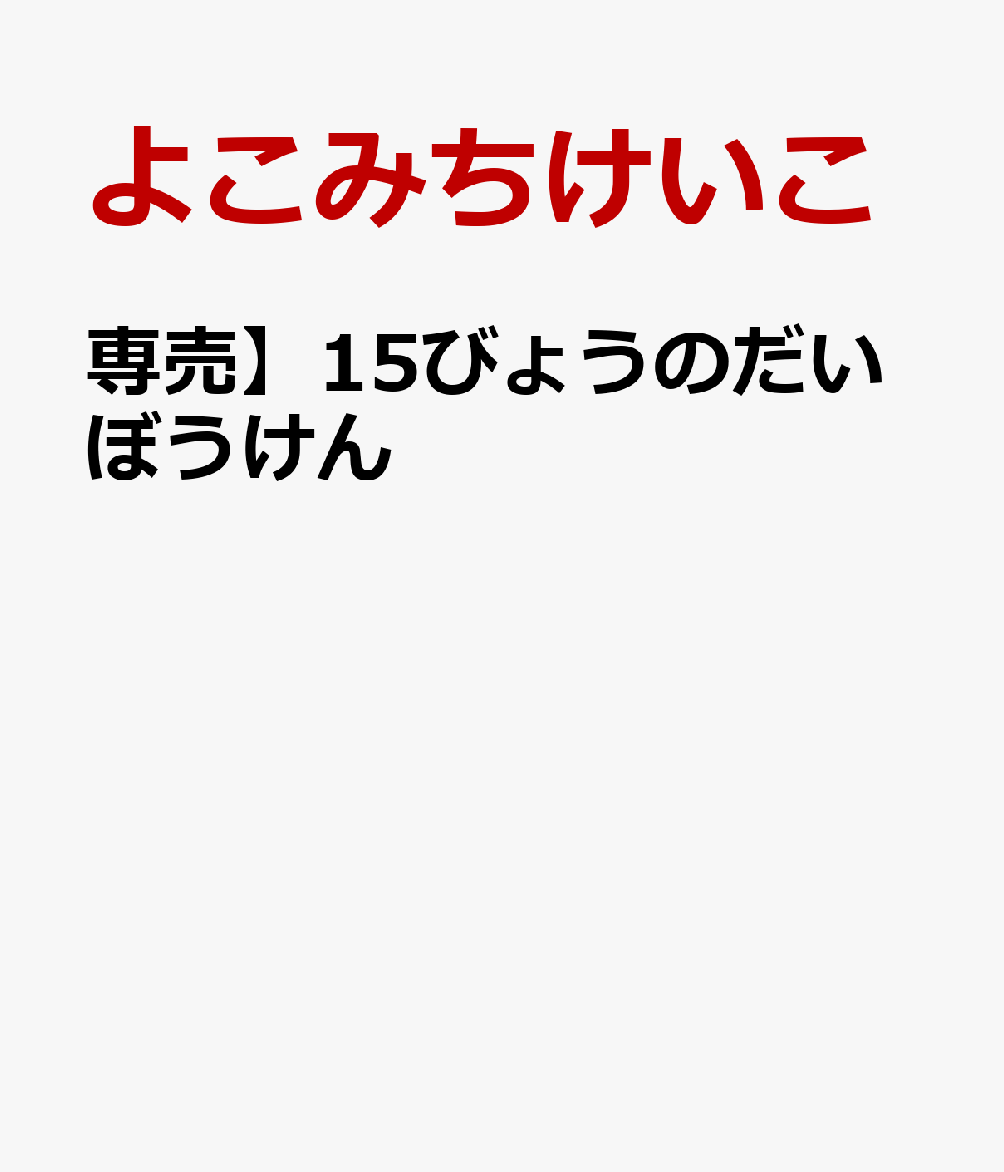 専売】15びょうのだいぼうけん