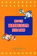 第96回薬剤師国家試験問題と詳解 [ 薬学研究会 ]