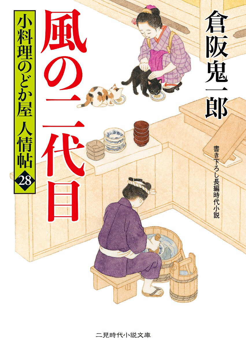 風の二代目 小料理のどか屋 人情帖28