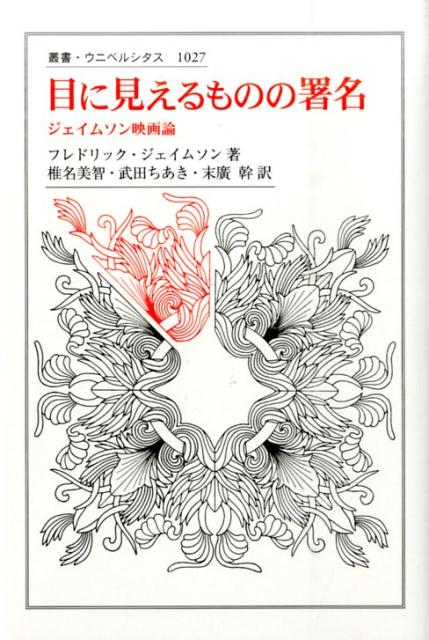 あらゆる映画はポルノグラフィであるー「見る」という行為を通して世界が所有される今日、映画は世界を容赦なく裸体にする。そこで繰り広げられる権力と欲望をめぐる闘争は、われわれをどこに導いていくのか？ポストモダンを代表する論客が放つ「映像の存在論」をなす渾身の論考群！