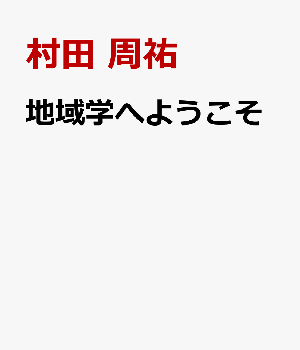 地域学へようこそ 暮らしを見つめ支える学び [ 村田　周祐 ]