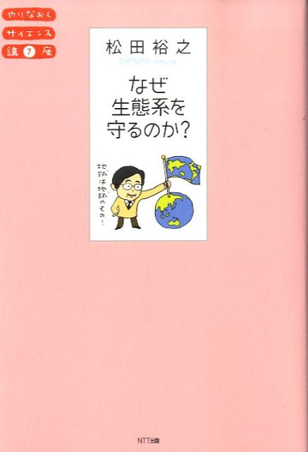 なぜ生態系を守るのか？