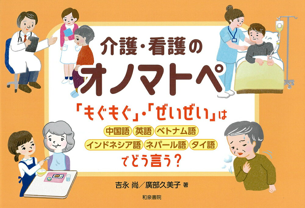 介護・看護の現場でよく使われるオノマトペ（「もぐもぐ」や「ぜいぜい」などの音や状態をあらわすことば）を５０音順に並べ、英語・中国語・ベトナム語・インドネシア語・ネパール語・タイ語に訳しました。日本語にはふりがなとローマ字表記、意味説明と例文を、中国語にはピンインが付き、中国語・英語索引によって中国語・英語でも引くことができます。介護・看護のスタッフや研修生、利用者の皆様、日本語・中国語学習者、教育関係、医療観光関係など、幅広くご利用いただけます。