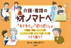 介護・看護のオノマトペ 「もぐもぐ」・「ぜいぜい」は中国語・英語・ベトナム語・インドネシア語・ネパール語・タイ語でどう言う？ （単行本） [ 吉永　尚 ]