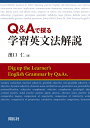 Q Aで探る 学習英文法解説 濱口 仁