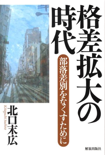 格差拡大の時代