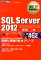 ＳＱＬ　Ｓｅｒｖｅｒ　２０１２対応のＭＣＰ資格のうち、ＳＱＬ　Ｓｅｒｖｅｒデータベースプラットフォームのセットアップを行うデータベース管理者、データベース開発者、およびビジネスインテリジェンスプロフェッショナルを対象に、ＳＱＬ　Ｍａｎａｇｅｍｅｎｔ　ＳｔｕｄｉｏとＴ-ＳＱＬデータ制御言語を使用したＭｉｃｒｏｓｏｆｔ　ＳＱＬ　Ｓｅｒｖｅｒ　２０１２データベースのインストール、構成、および保守について、データベースプロフェッショナル向けのスキルを検証する「Ｍｉｃｒｏｓｏｆｔ　ＳＱＬ　Ｓｅｒｖｅｒ　２０１２データベースの管理」（７０-４６２）の対策書です。