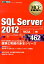 SQL　Server　2012