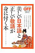 美しい日本語と正しい敬語が身に付く本