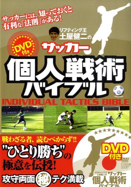 リフティング王土屋健二のサッカー個人戦術バイブル [ 土屋健二 ]