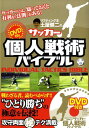 リフティング王土屋健二のサッカー個人戦術バイブル [ 土屋健二 ]