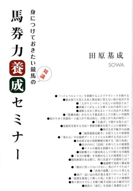 馬券力養成セミナー 身につけておきたい競馬の知識 [ 田原基成 ]