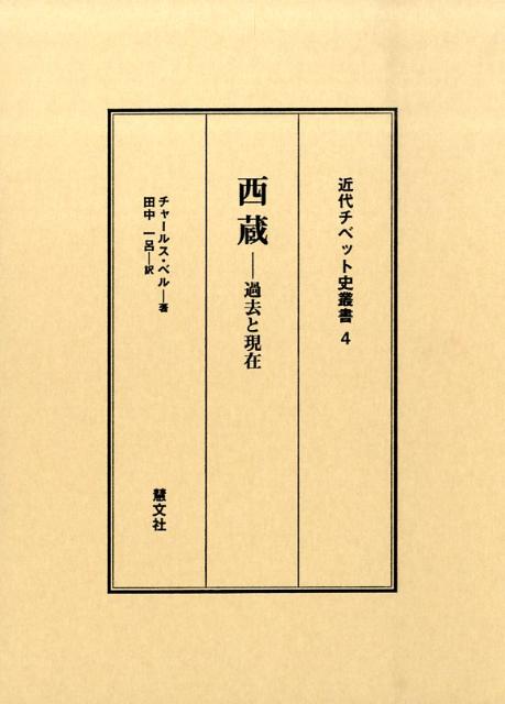 西蔵ー過去と現在