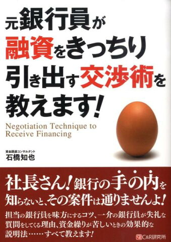 元銀行員が融資をきっちり引き出す交渉術を教えます！ [ 石橋知也 ]