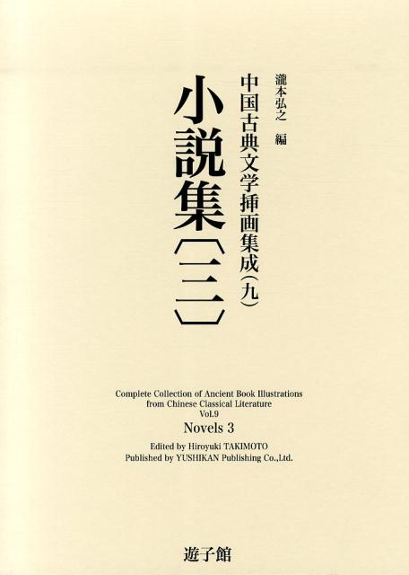 小説集（3） （中国古典文学挿画集成） [ 瀧本弘之 ]