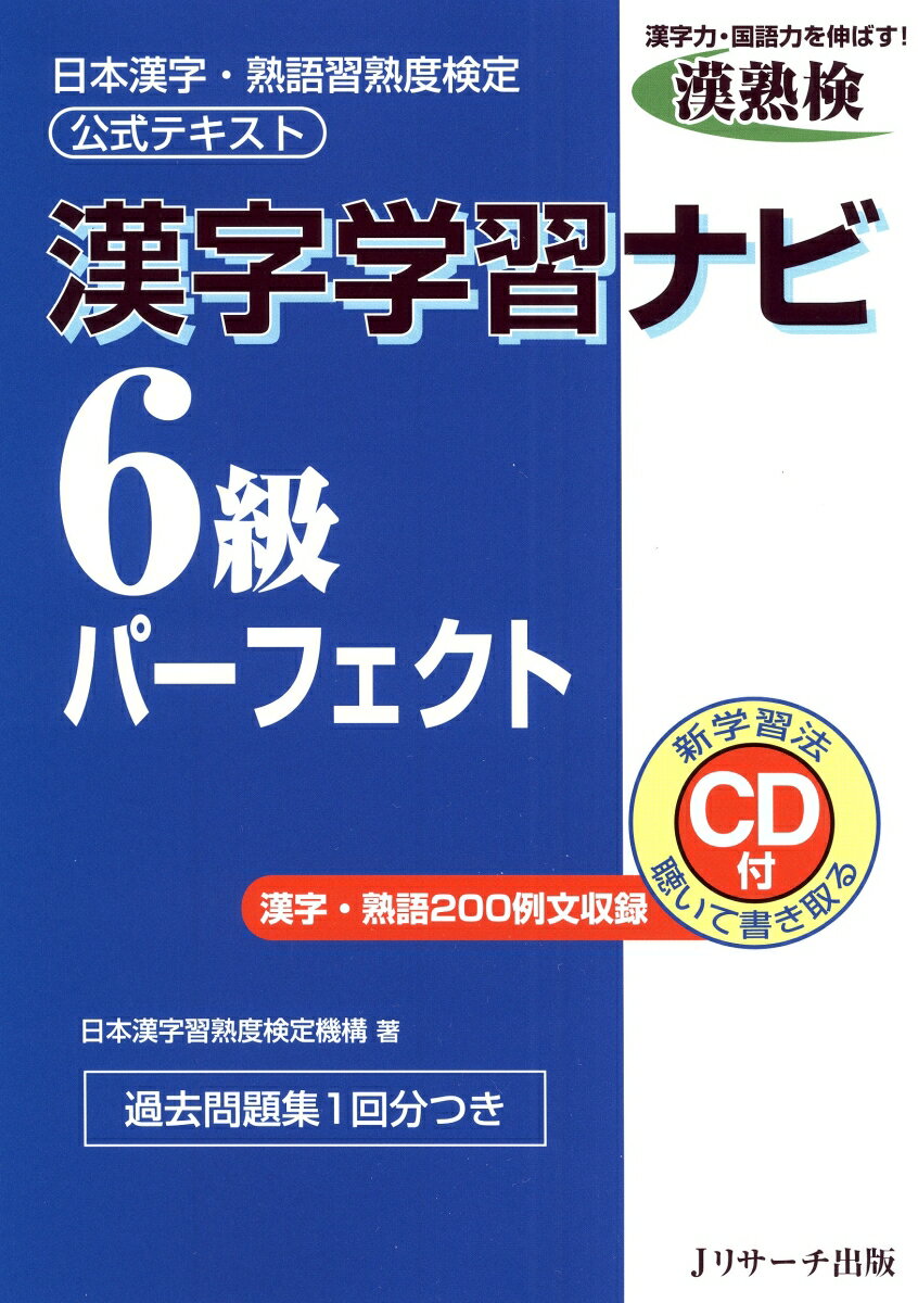 漢字学習ナビ6級パーフェクト 日本漢字・熟語習熟度検定公式テキスト [ 日本漢字習熟度検定機構 ]