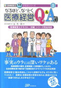 なるほど、なっとく医療経営Q＆A50