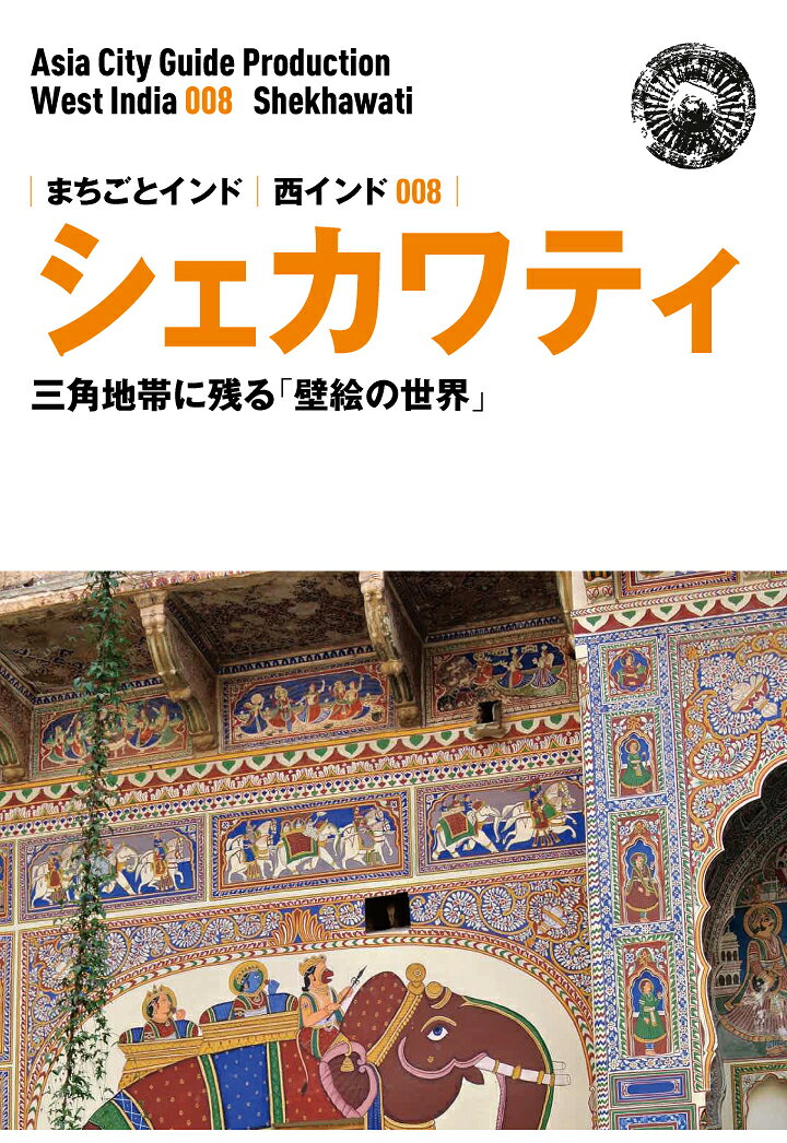 【POD】西インド008シェカワティ 〜三角地帯に残る「壁絵の世界」
