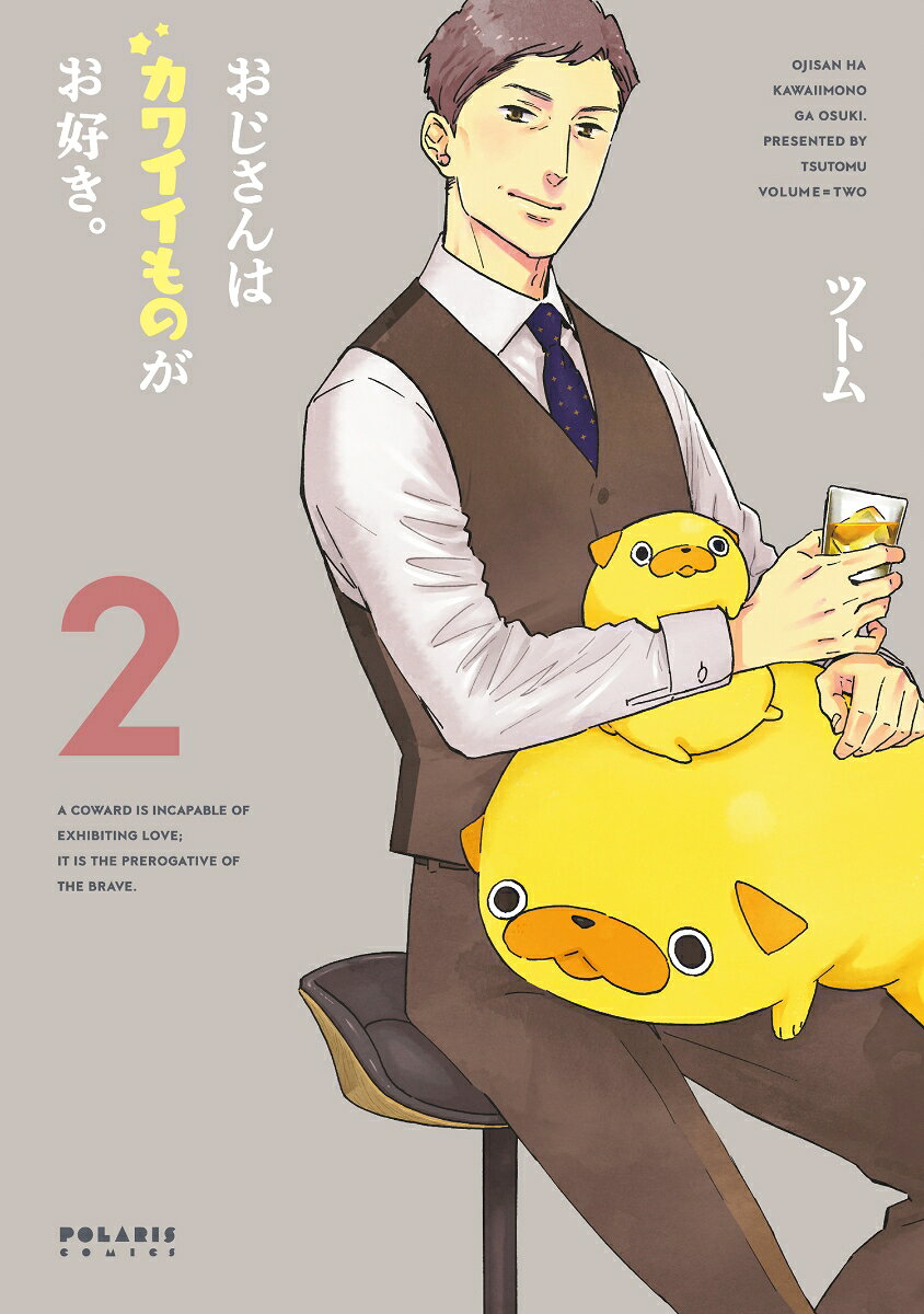 おじさんはカワイイものがお好き。（2）