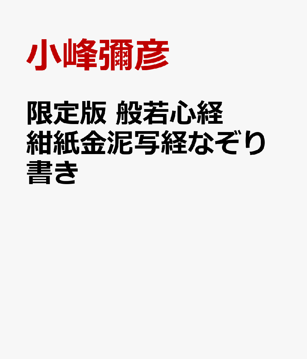 限定版 般若心経 紺紙金泥写経なぞり書き