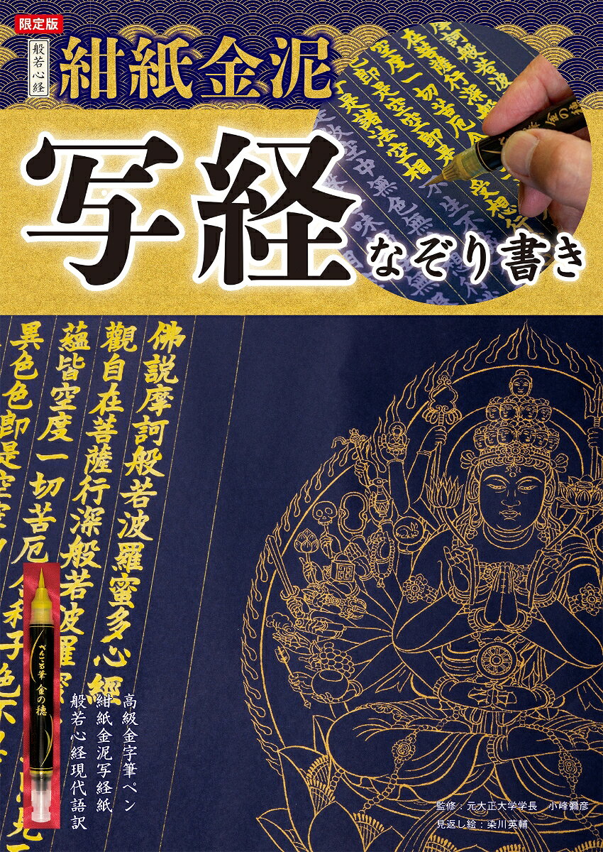 限定版 般若心経 紺紙金泥写経なぞり書き