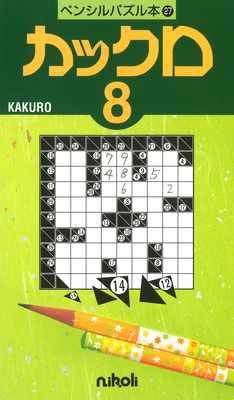 ペンシルパズル本27 カックロ8