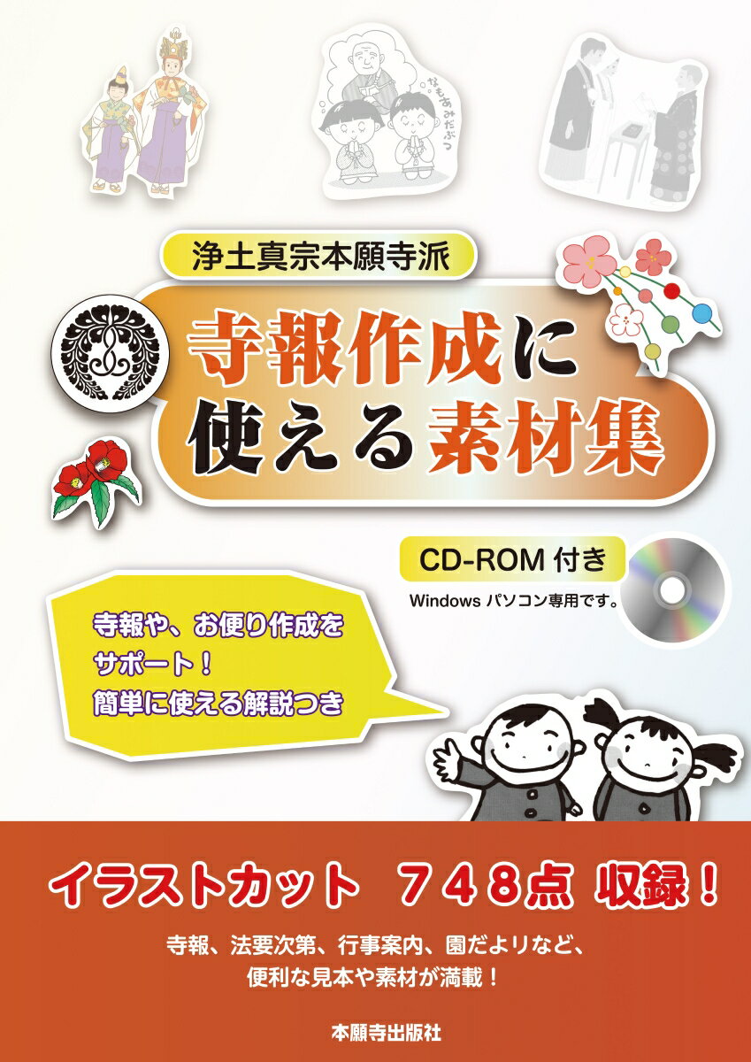 浄土真宗本願寺派寺報作成に使える素材集 [ 本願寺出版社 ]