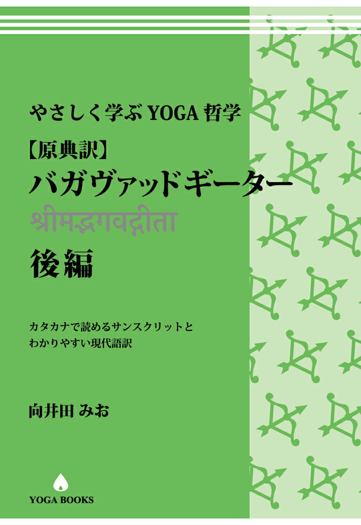 やさしく学ぶYOGA哲学 バガヴァッドギーター　後編　カタカナで読めるサンスクリットとわかりやすい現代語訳 