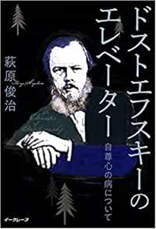 ドストエフスキーのエレベーター 自尊心の病について 