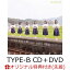 【楽天ブックス限定先着特典】君とどこかへ行きたい (TYPE-B CD＋DVD)(オリジナル生写真)