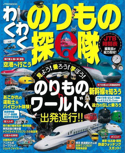【バーゲン本】わくわくのりもの探Q隊