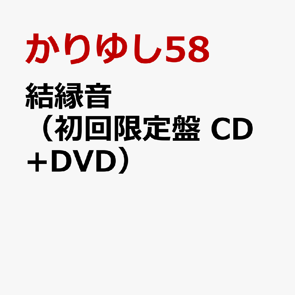 結縁音（初回限定盤 CD+DVD）