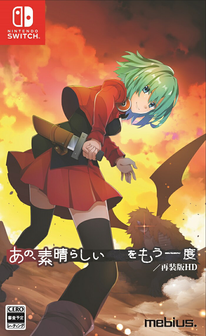 1999年のオリジナル版から移植や改良が重ねられていた 「あの、素晴らしい　　をもう一度」が24年の時を超えてついに家庭用に登場！


『あの、素晴らしい　　をもう一度』は1999年にX68000版が登場した、自転車創業制作のオリジナルノベルゲームです。その後もWindows・iOSなどへ移植改良が加えられてきました。
ANOS(Advanced Novel Operation System)というシステムを採用しており、それまで枝分かれする分岐であったノベルゲームを、多層的立体的に積み重なっていく累積型シナリオへと進化させています。このシステムはどの時点からでも別の分岐に戻って辿り直す事が出来、既に辿った分岐で得た記憶を他の分岐で使用する事により新しい展開が発生します。これらの行為を能動的に行う事を促進、補佐するANOS(システム)は、ノベルゲームでありながら高いゲーム性を発生させる礎となっており、高い評価を頂いています。


&copy;Jitensyasougyou Inc. development by AnuraBless. Published by mebius.