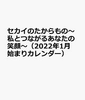 セカイのたからもの〜私とつながるあなたの笑顔〜(2022年1月始まりカレンダー)