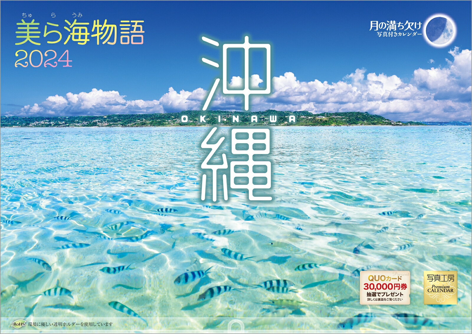 『沖縄 美ら海物語』 2024 カレンダー 壁掛け 風景 【420×297mm 透明ホルダー付】 （写真工房カレンダー）