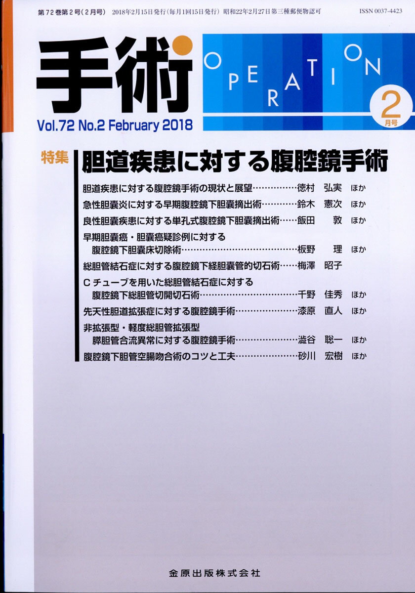 手術 2018年 02月号 [雑誌]