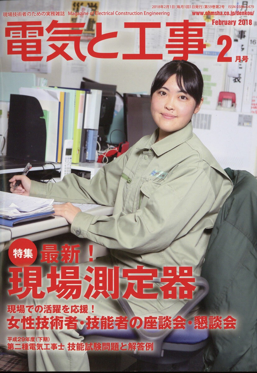 電気と工事 2018年 02月号 [雑誌]