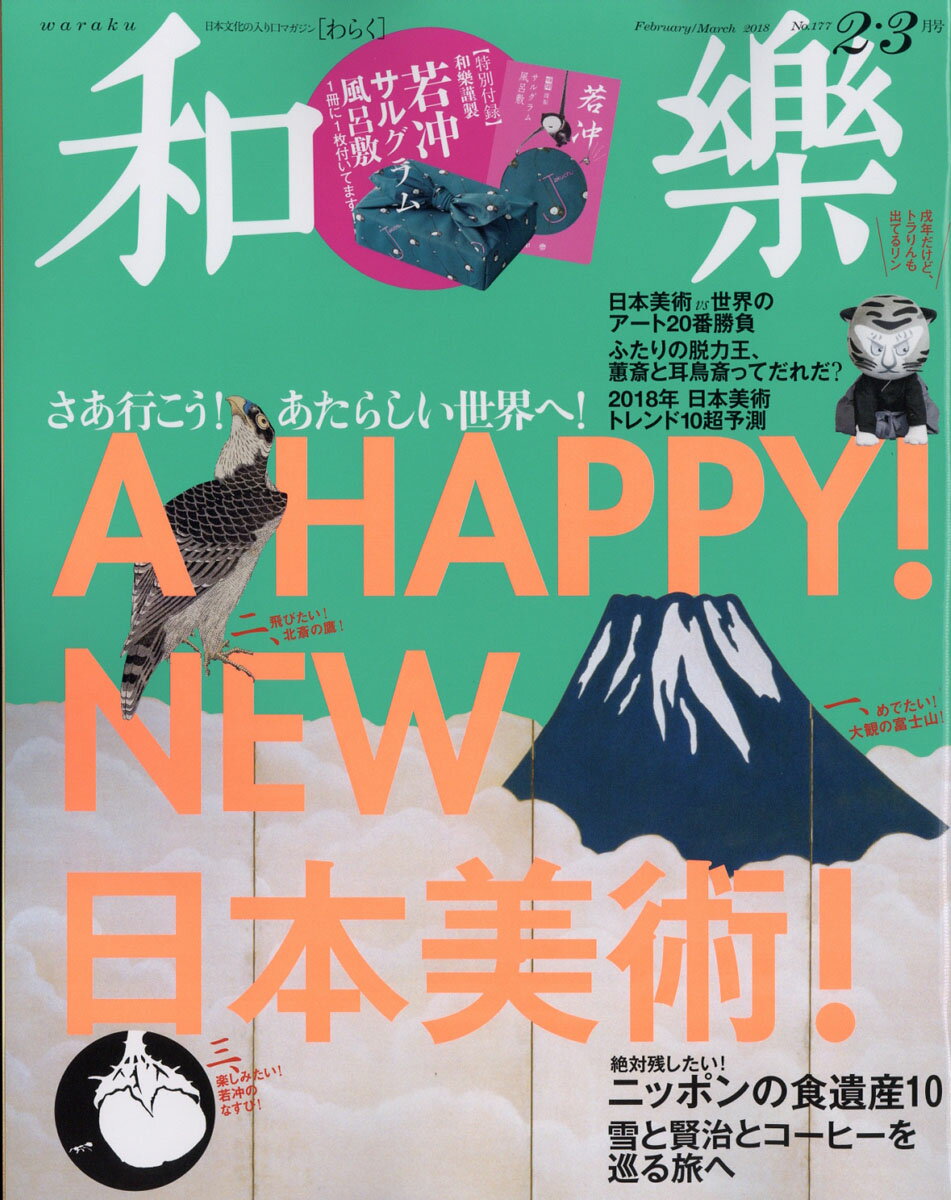 和樂 2018年 02月号 [雑誌]