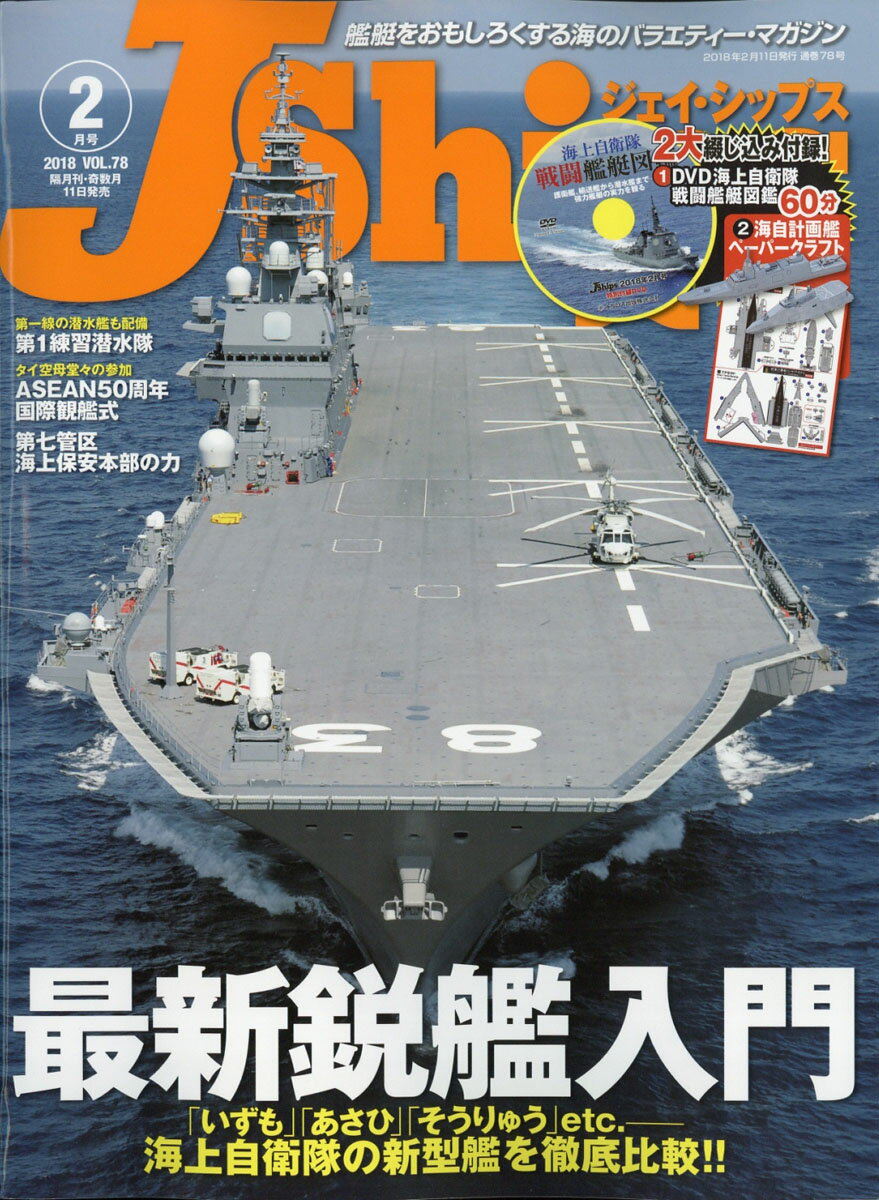 J Ships (ジェイ・シップス) 2018年 02月号 [雑誌]