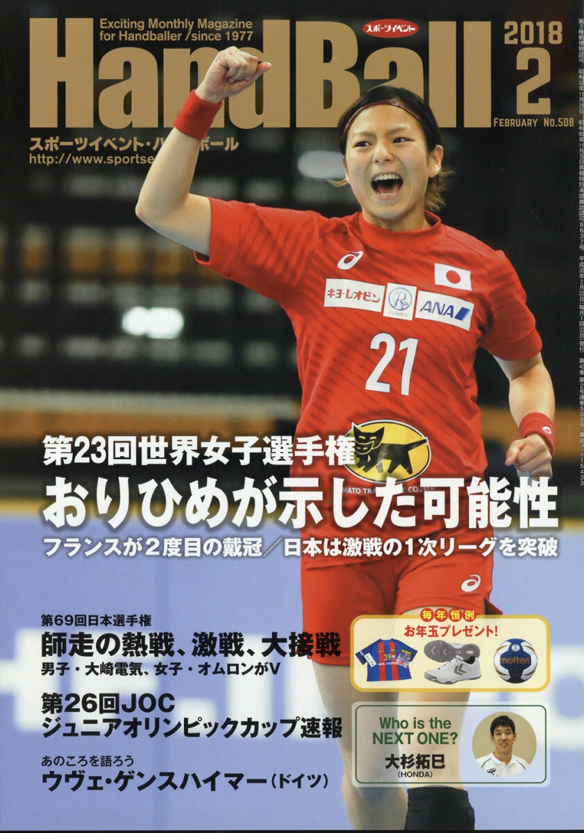 Handball (ハンドボール) 2018年 02月号 [雑誌]