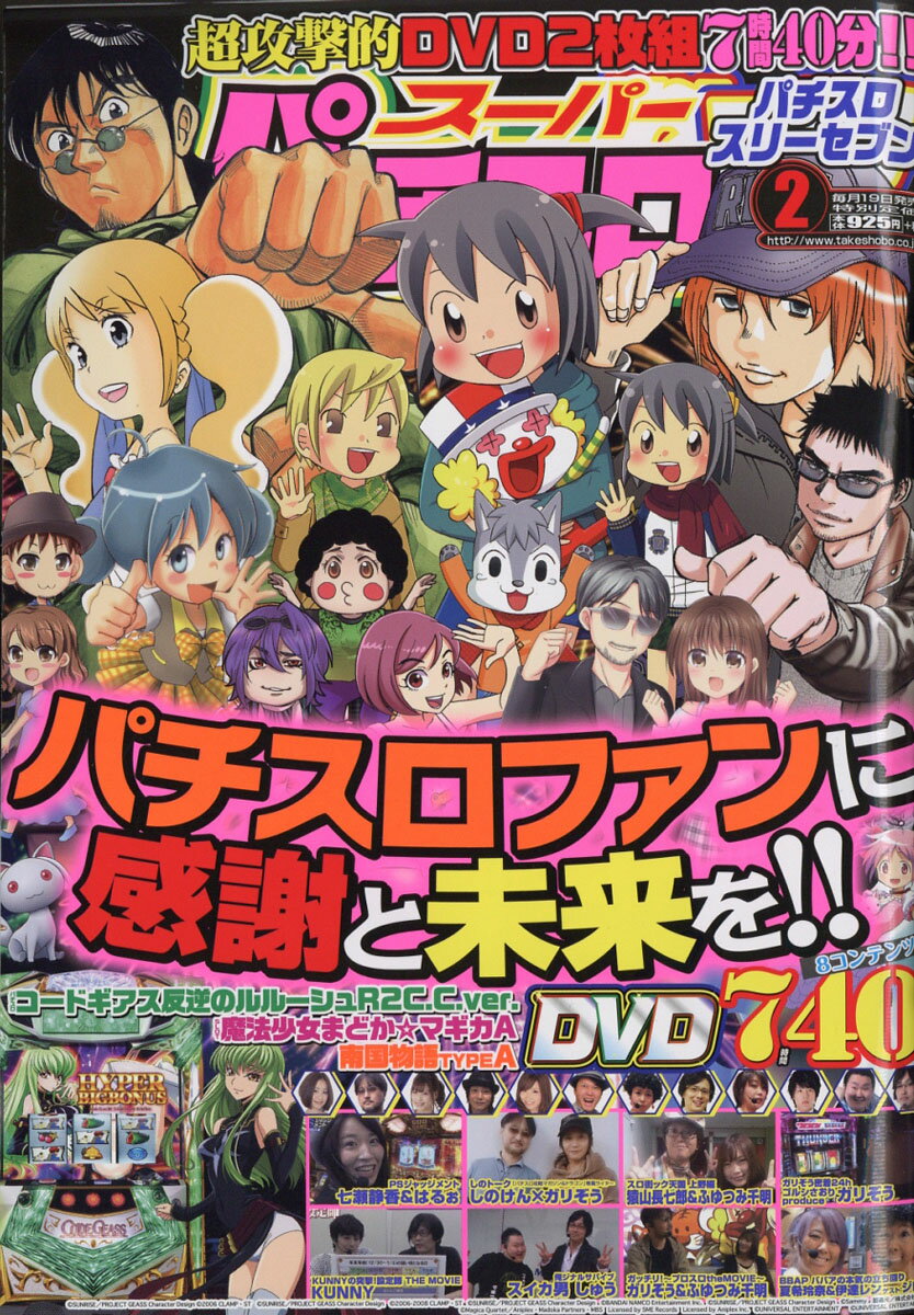 スーパーパチスロ777 2018年 02月号 [雑誌]
