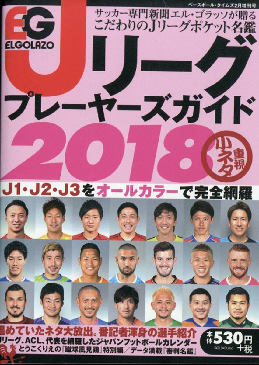 ベースボール・タイムズ増刊 エルゴラッソ Jリーグプレーヤーズガイド2018 2018年 02月号 [雑誌]