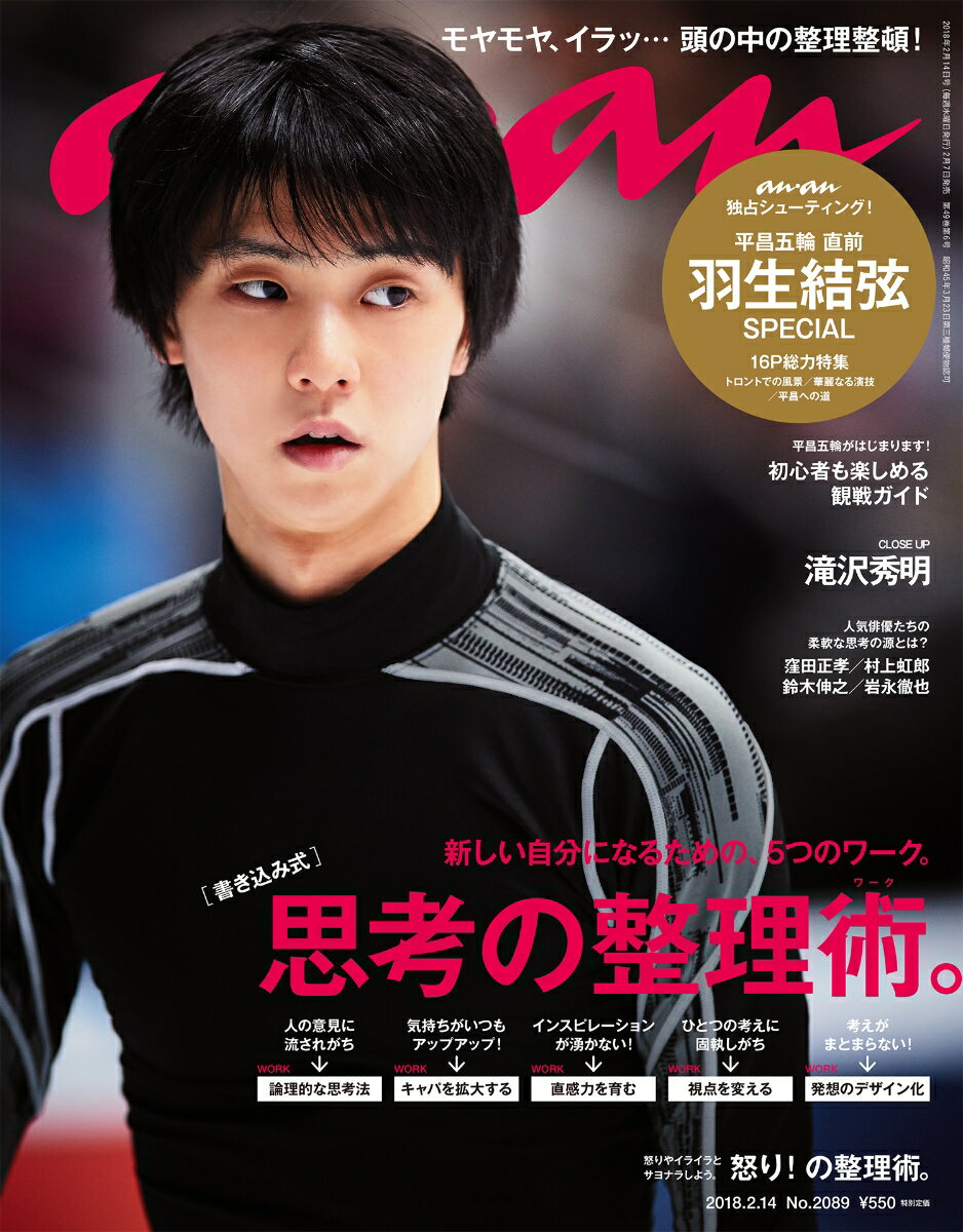 anan (アンアン) 2018年 2/14号 [雑誌]