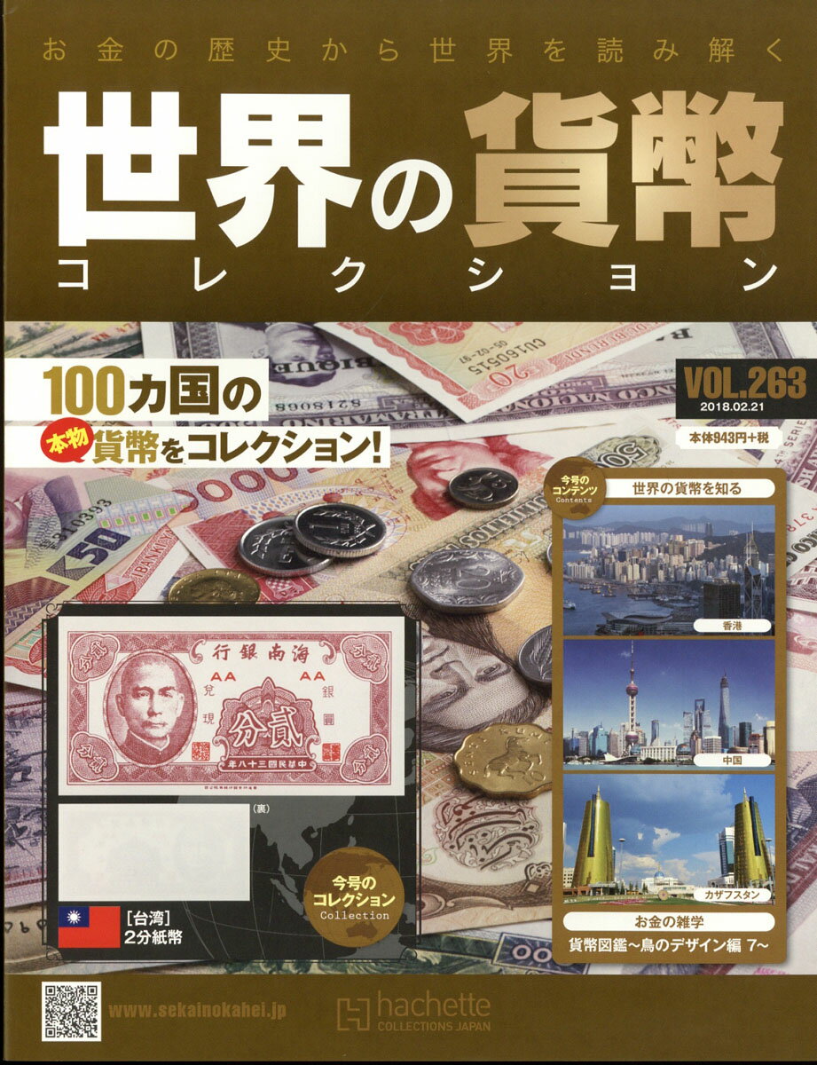 週刊 世界の貨幣コレクション 2018年 2/21号 [雑誌]