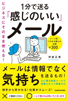 ビジネスにそのまま使える!1分で送る「感じのいい」メールの表紙