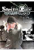 STEINS；GATE　閉時曲線のエピグラフ