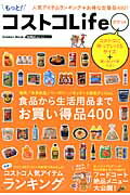 もっと！コストコLifeポケット 満足できるお買い得品400 （学研ムック）